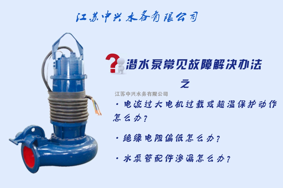 潛水泵常見故障解決辦法(2)