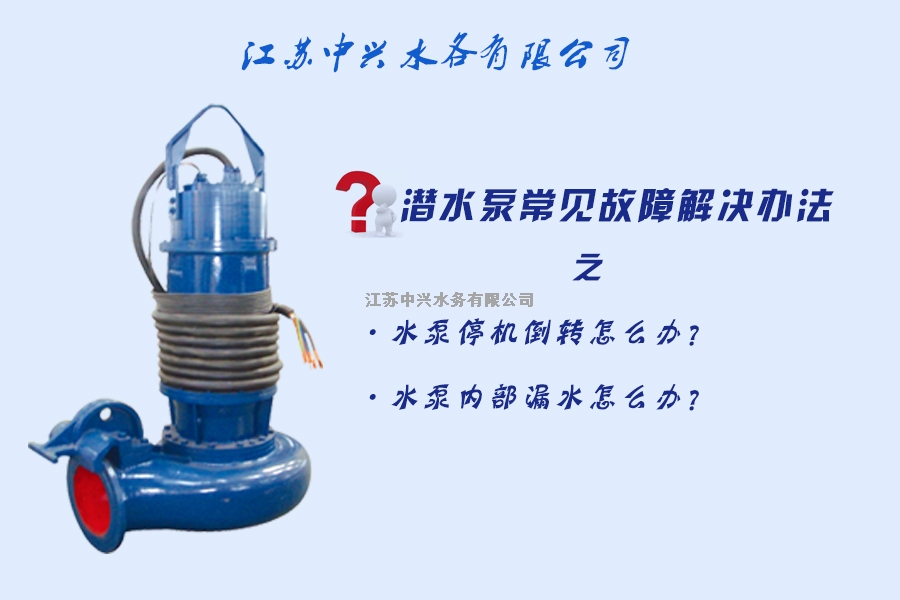 潛水泵常見故障解決辦法(3)