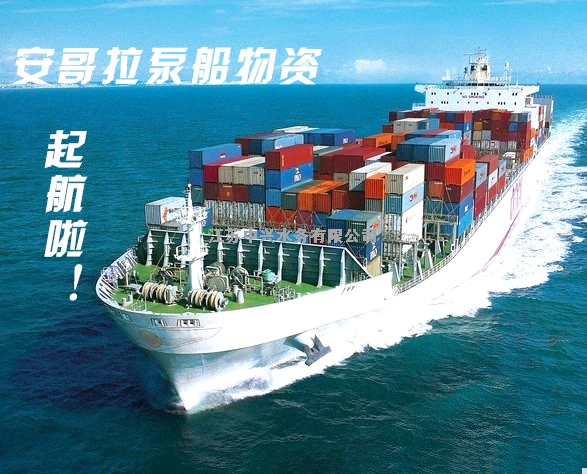安哥拉泵船項目第一批物資從中興水務揚帆起航啦!!
