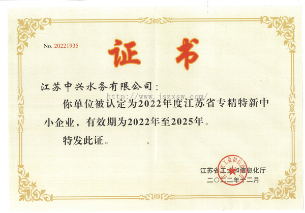 省級專精特新中小企業證書